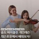 쉽게 배우는 바이올린(초1~6) | 송도 바이올린 레슨, 제대로 배우고 싶다면 레슨포유 음악 학원!