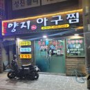 ☆초량맛집☆ 양지아구찜 4단계 맵기 먹은후기