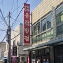 유락반점 이미지