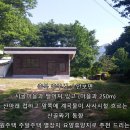 충북 충주 수안보 시골마을과 외지고 산아래 계곡물이 흐르는 산골 전원주택 주말주택 별장 요양지 휴양지로 추천 드리는 부동산 매매 이미지