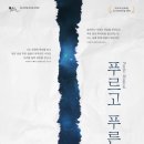 Poetic Musical 푸르고 푸른 | Poetic Musical, 푸르고 푸른(11월 1일~11월 4일)