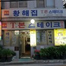 한국식 티본스테이크 노포래퍼 용산 황해집 이미지