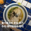제주침시술소, 제주시청 혼밥으로 들기름소바 먹고 온 후기