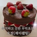 오창초등학교 | 오창케이크 제이델링 딸기꾸덕초코 무인픽업 후기