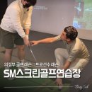 지스윙스크린골프연습장 | 의정부골프연습장 SM스크린골프연습장, 첫 의정부골프레슨 후기
