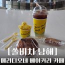 신원리조트비스타케이 | 쏠비치 남해 메리디오네 베이커리 카페 메뉴 추천 할인 방법