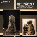 신엄리 석상 이미지