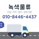 9.5톤윙 / 택배,자동차부품 / 남양주~칠곡~구미~양주 고정 / 주5일 / 550만완제 이미지