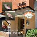히비 - 송파구 올림픽로12길 45 | 스시히비 영등포 오마카세 스시 런치 혼밥 후기