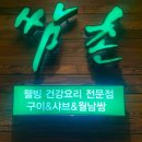 쌈촌 정릉점 이미지