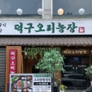원정농장 | 철산역 맛집 가족 외식하기 좋은 덕구오리농장