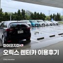 카클래스(Car Class) | [미야코지마] ORIX 오릭스 렌트카 시모지시마 공항 터미널점 이용 후기
