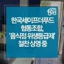 한국세이프더푸드협동조합 | 한국세이프더푸드협동조합, ‘음식점 위생등급제’ 절찬 상영 중