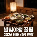 동행소주방 | 경복궁 별빛야행 2026 예매 가격 도슭수라상, 특별한 밤