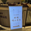 남해 쏠비치 리스토란테 석식 뷔페 할인 후기