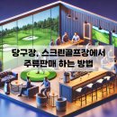 태평양당구장 이미지