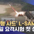 '한국형 사드' L-SAM, 미사일 요격시험 첫 성공 (2022.11.22/12MBC뉴스) 이미지