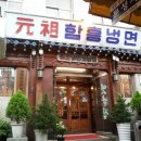 원조냉면 이미지