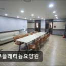 중부요양병원 | [대전 요양원/추천/후기/가격] 중부플래티늄요양원 대전 중부플래티늄요양원, 접근성과 서비스가 뛰어나다