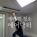 평택 에어컨 청소 <에어닥터> 내돈내산 후기 (꼭 해야 함!)