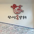 탐나는바지락손칼국수