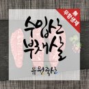 유원축산 이미지