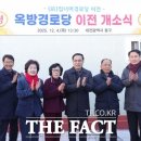 옥방경로당 더팩트
