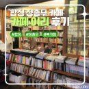 이리 | [합정] 무도키즈의 합정 이리 카페 후기 - 정총무