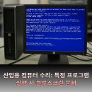 Raid PC | 산업용 컴퓨터 수리 사례: 특정 프로그램 실행 시 블루스크린 문제, RAID1 설정 이상이 원인