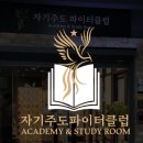 자기주도파이터클럽을 소개합니다.