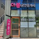 더봄부동산공인중개사사무소 이미지