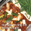 북구청 | 대구 북구 침산동 맛집 | 전수창 오리주물럭 찐 후기 북구청 신상 맛집