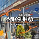 카페 프리헷 대전용전점 | [대전 용전동 카페] 패스츄리 & 소금 빵 맛집, 베이크샵 '수하' 용전점
