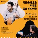 <스위스 취리히 유스 심포니 오케스트라> | 클알못 아짐의 수다(268) 키안 솔타니 &amp; 박재홍 듀오 리사이틀