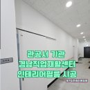 진주 시트지 경남 직업재활센터 인테리어필름 시공 현장