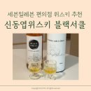 세븐일레븐편의점 앞 | 신동엽 위스키 블랙서클 l 세븐일레븐 편의점 구매 술알못 후기