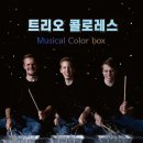 트리오 콜로레스 < Musical Color box> | 트리오 콜로레스_Musical Color box(해외 타악기앙상블 초청 공연 )