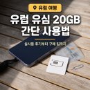 유심당 | 유럽 유심 실사용 후기 20GB 유심칩 구매 간단 사용법