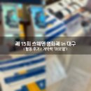 스웨덴모터스 | [대외활동] 제 13회 스웨덴영화제 in 대구 - 활동 후기/개막작 &#39;아브델&#39;