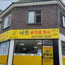 부동산나인공인중개사사무소 이미지
