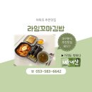 죽곡청아람리슈빌4단지 경로당 | 대구 달성군 분식맛집 &#34;라임꼬마김밥&#34;