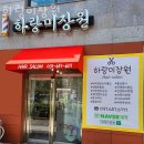 하랑미장원