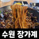 왕건중화요리 | 수원역 혼밥 추천 중국집 맛집 : 장가계 이틀연속 간짜장 혼자 먹고 온 후기 (재방문)