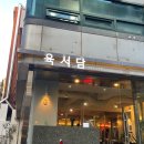 육서담