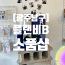 웰비플랜 - 서구 내방로 322-1 | 광주소품샵 귀여운소품 집들이선물 향수원데이클래스 "플랜비B 소품샵"