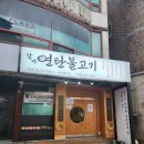 갈마연탄불고기