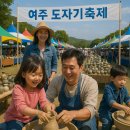 여성회관 앞등 행신동 일원 | [여주]2025 여주도자기축제 - 온가족 나들이추천, 장윤정부터 펭수까지 꽉 찬 도자기 여행