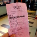 엄마와 함께 영화 말모이 관람 후기 / CGV 미아