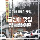 성덕장수촌 이미지