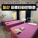 피로타파 안마원 이미지